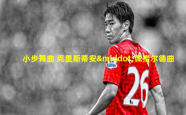 小步舞曲 克里斯蒂安·佩措尔德曲